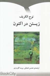 زیستن در اکنون