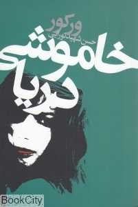 خاموشی دریا (دنیای نو)