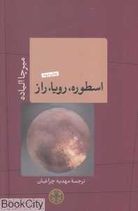 اسطوره رویا راز (کتاب پارسه)