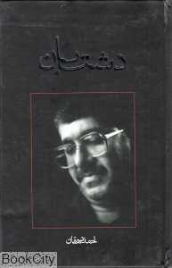 دشت‌بان