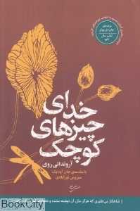 خدای چیزهای کوچک (نقش جهان)