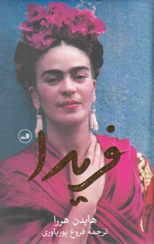 فریدا