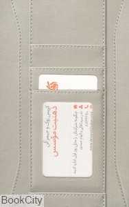 ذهنیت موسس (چگونه شرکتتان را مثل روز اول اداره کنید) - 0