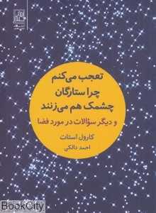 تعجب می‌کنم چرا ستارگان چشمک هم می‌زنند و دیگر سولات در مورد فضا