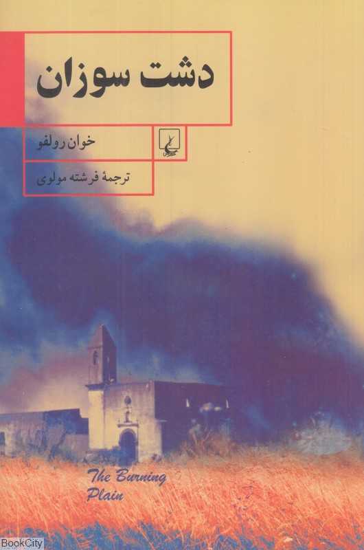 دشت سوزان - 0