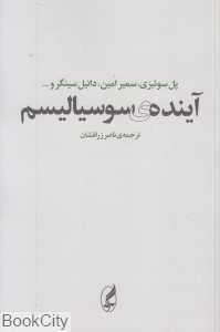 آینده سوسیالیسم (مجموعه مقالات)