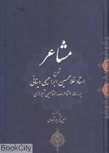 مشاعر (شرح استاد غلامحسین ابراهیمی دینانی بر رساله المشائر صدرالمتالهین شیرازی)