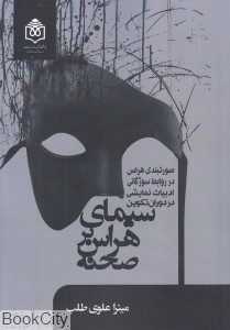 سیمای هراس بر صحنه (صورتبندی هراس در روابط سوژگانی ادبیات نمایشی در دوران تکوین)