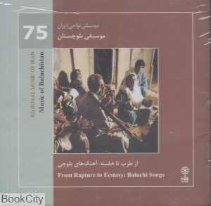 موسیقی بلوچستان (از طرب تا خلسه) (موسیقی نواحی ایران 75)