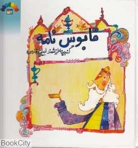 قابوس‌نامه (طاهر)