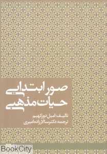صور ابتدایی حیات مذهبی