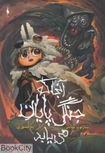 آنجا که جنگل پایان می‌یابد