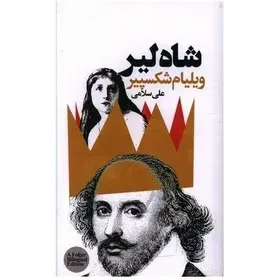 شاه لیر (خانه فرهنگ و هنر گویا)