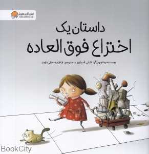 داستان یک اختراع فوق‌العاده