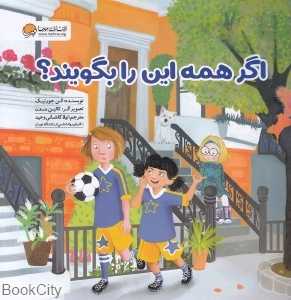 اگر همه این را بگویند (کالین مدن)