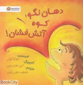 دهان نگو کوه آتش‌فشان (تصویرگر کری هارت‌من) - 0