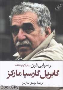 رسوایی قرن و دیگر نوشته‌ها