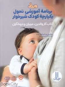 برنامه آموزشی تحول یکپارچه کودک شیرخوار (کتاب کار والدین مربیان و درمانگران)