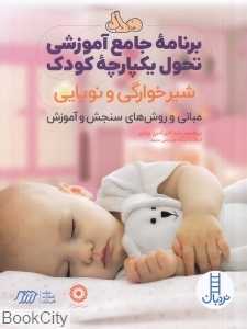 برنامه جامع آموزشی تحول یکپارچه کودک (شیرخوارگی و نوپایی مبانی و روش‌های سنجش و آموزش)
