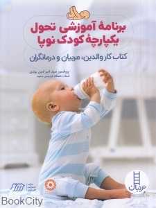 برنامه آموزشی تحول یکپارچه کودک نوپا (کتاب کار والدین مربیان و درمانگران)