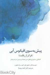 پیش به سوی اقیانوس آبی (فراتر از رقابت)