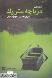 دریاچه متروک