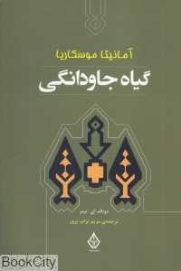 گیاه جاودانگی (آمانیتا موسکاریا)