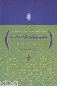 عالمی دیگر بباید ساخت (گذاری به فرهنگ و تاریخ )