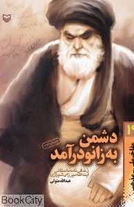 دشمن به زانو درآمد