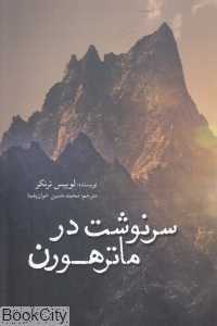 سرنوشت در ماترهورن