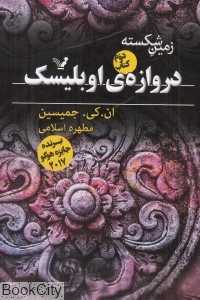 دروازه اوبلیسک (زمین شکسته 2)