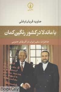 با ماندلا در کشور رنگین‌کمان (خاطرات سفیر ایران در آفریقای جنوبی)
