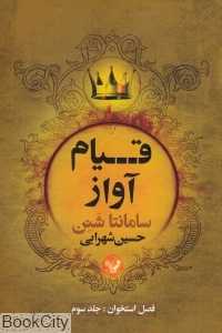 قیام آواز (فصل استخوان 3)