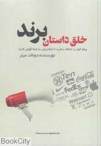 خلق داستان برند