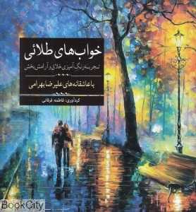 خواب‌های طلایی با عاشقانه‌های علیرضا بهرامی (تجربه رنگ‌آمیزی خلاق و آرامش‌بخش)