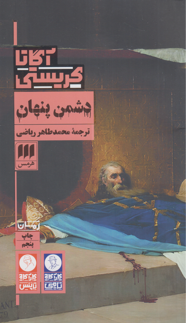دشمن پنهان