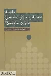 مقایسه صحابه پیامبر و ائمه هدی با یاران امام زمان