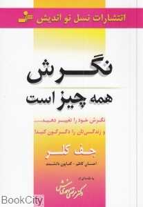 نگرش همه چیز است