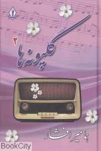 گلپونه‌ها 2