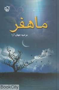ماهفر