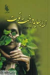 زیر سایه درخت توت
