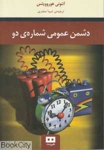 دشمن عمومی شماره 2