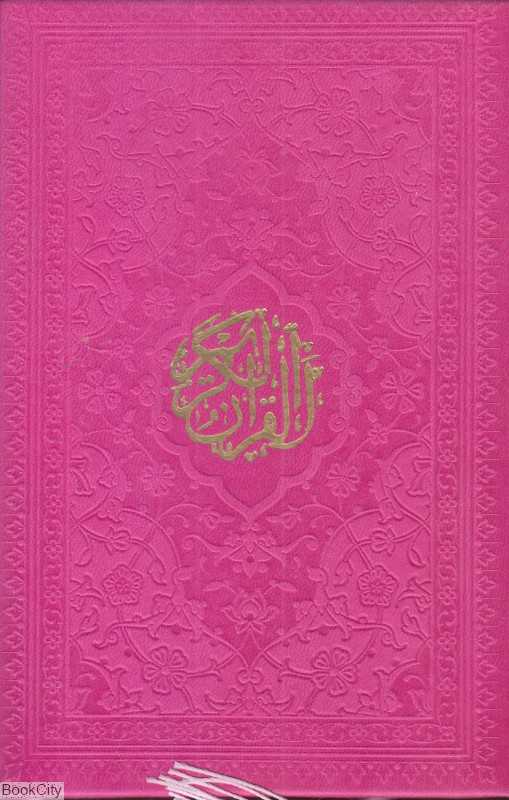 قرآن کریم (رنگی طرح چرم جیبی مجد)