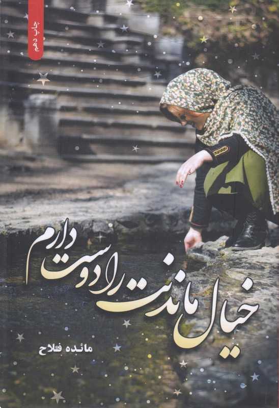 خیال ماندنت را دوست دارم