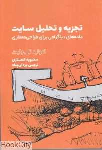 تجزیه و تحلیل سایت‌ (داده‌های دیاگرامی برای طراحی معماری)
