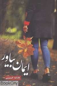 ایمان بیاور