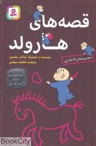 مجموعه قصه‌های هارولد (6 جلدی)