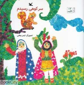 سر کوهی رسیدم (تصویرگر ایمن وطنی)