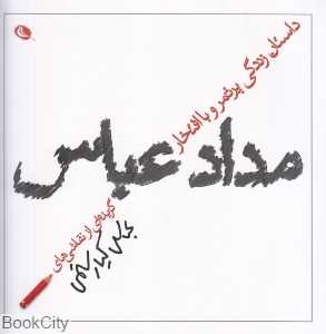 داستان زندگی پرثمر و با افتخار مداد عباس (گزیده‌ای از نقاشی‌های عباس کیارستمی)