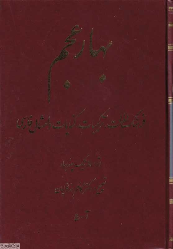 بهار عجم (3 جلدی)